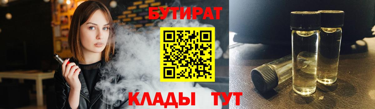 Нерюнгри  БУТИРАТ бутандиол  Вход с VPN 